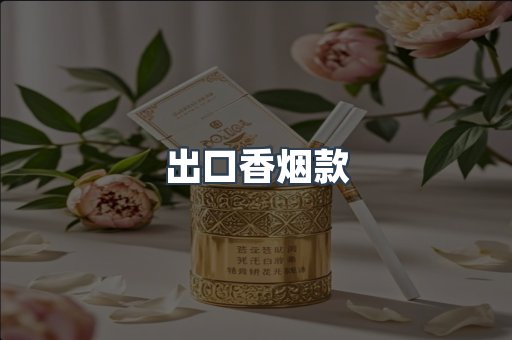出口香烟款