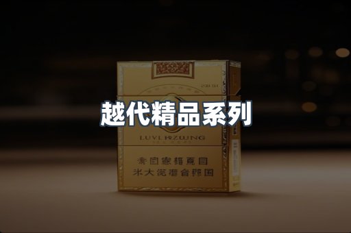 越代精品系列