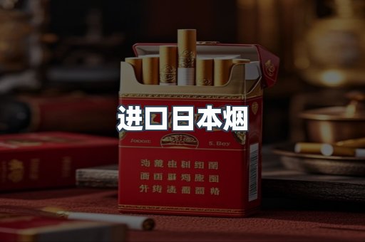 进口日本烟